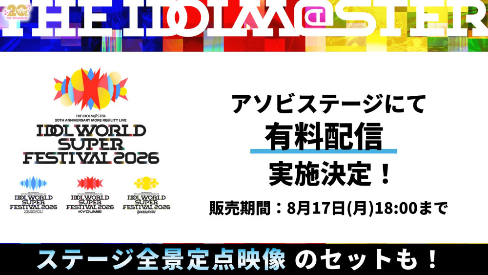 アイマス20周年イヤー】⫸ #アイマスIWSF2026 ⫷ いよいよ明日7月24日