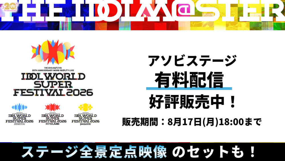 アイマス20周年イヤー】⫸ #アイマスIWSF2026 ⫷ ご来場、ご視聴