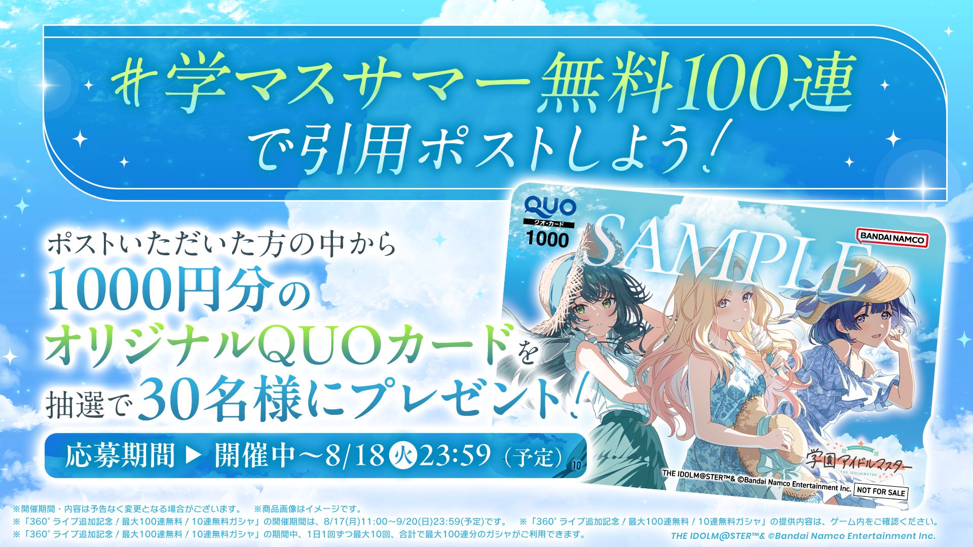 学マス】#学マスサマー無料100連 QUOカードプレゼントキャンペーン開催