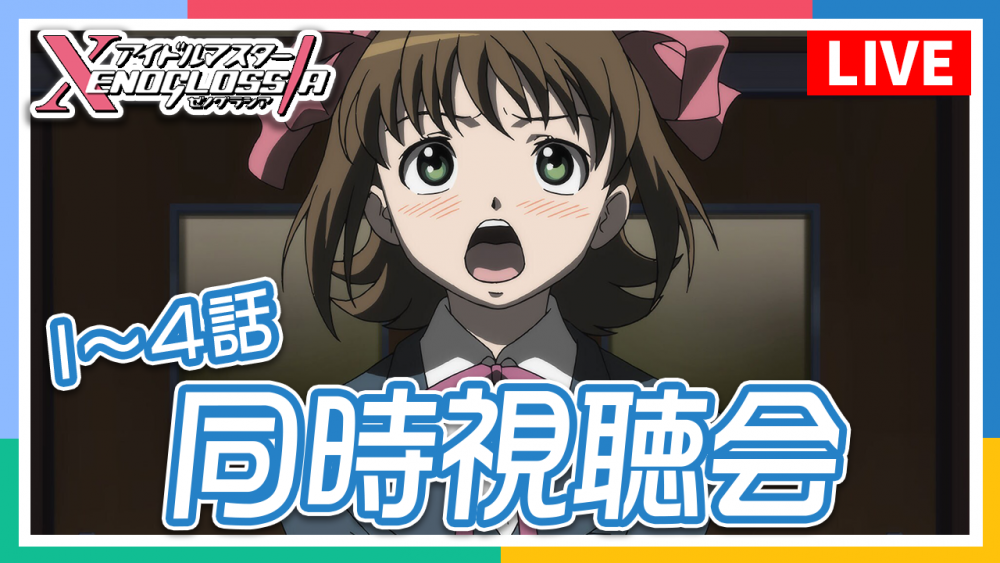 YouTube】TVアニメ「アイドルマスター XENOGLOSSIA」（全26話）4月19日