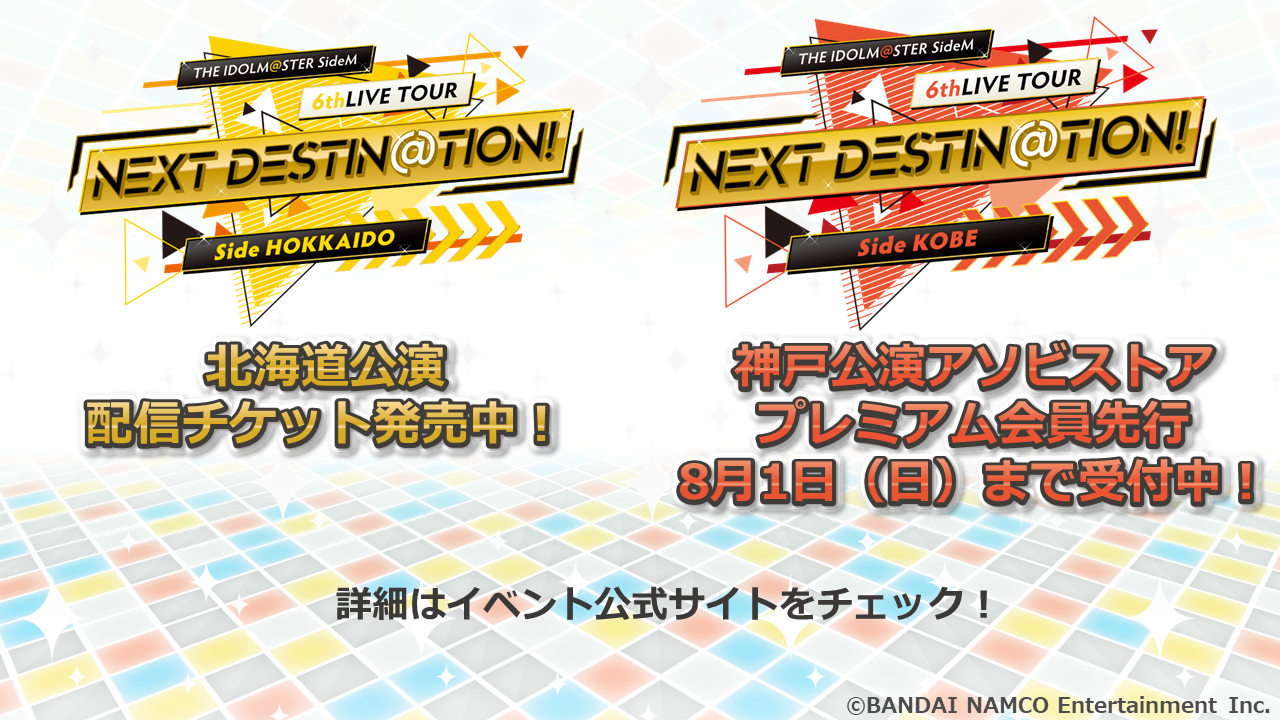 SideM6th】「Side KOBE」神戸公演アソビストアプレミアム会員先行は