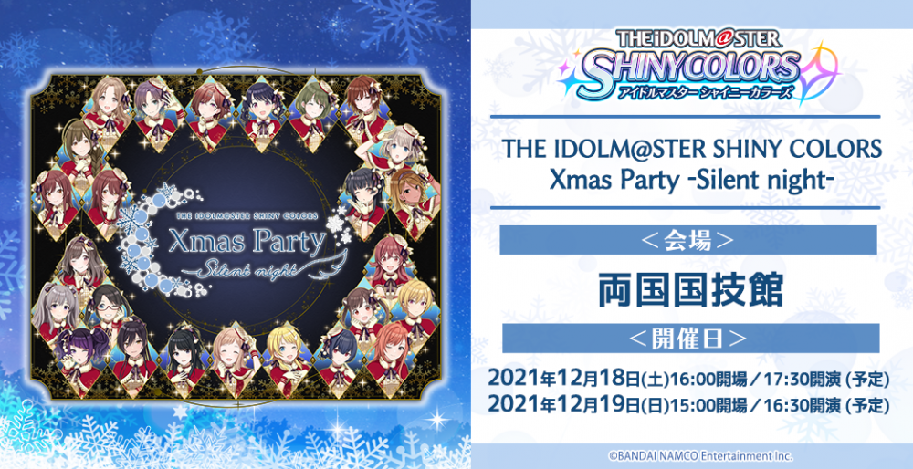 シャニマス】いよいよ今週末、THE IDOLM@STER SHINY COLORS Xmas Party