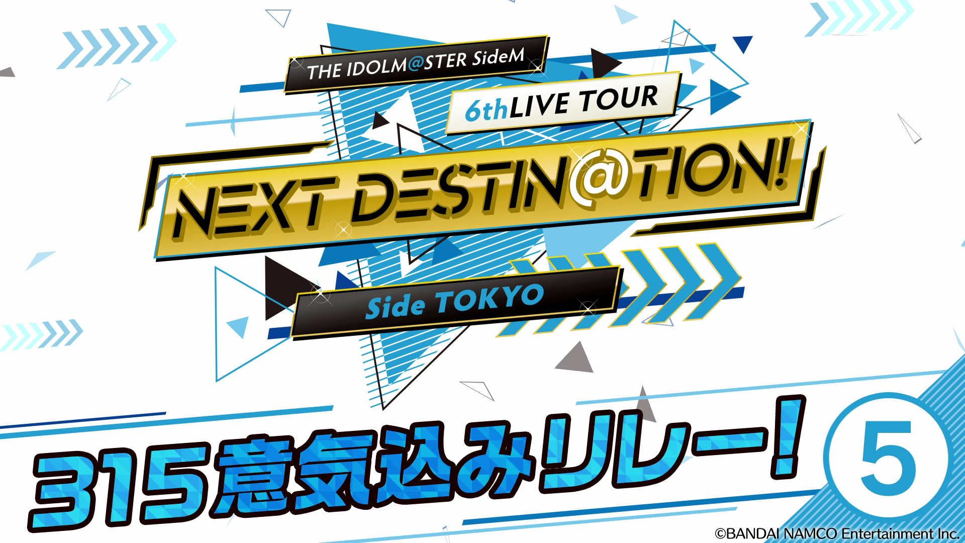 SideM6th】東京公演まであと1日！東京公演への意気込みをつなぐ！「315