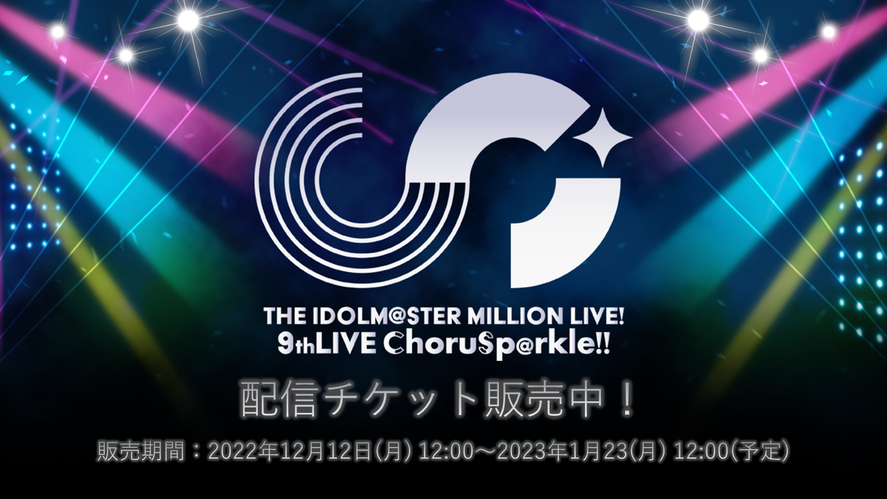 ミリオン】THE IDOLM@STER MILLION LIVE! 9thLIVE ChoruSp@rkle!! 同時