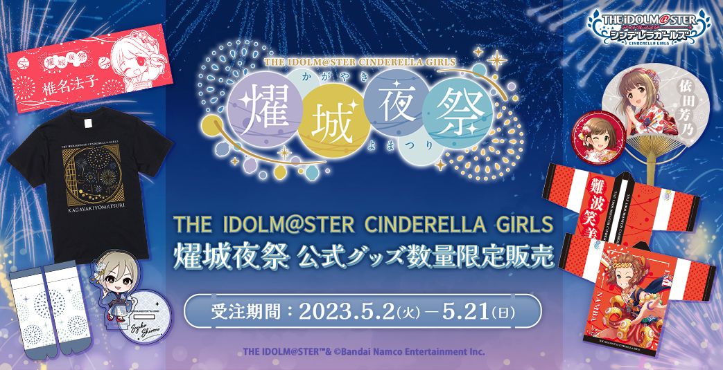 シンデレラ】「燿城夜祭 -かがやきよまつり-」現地チケットWeb先行抽選