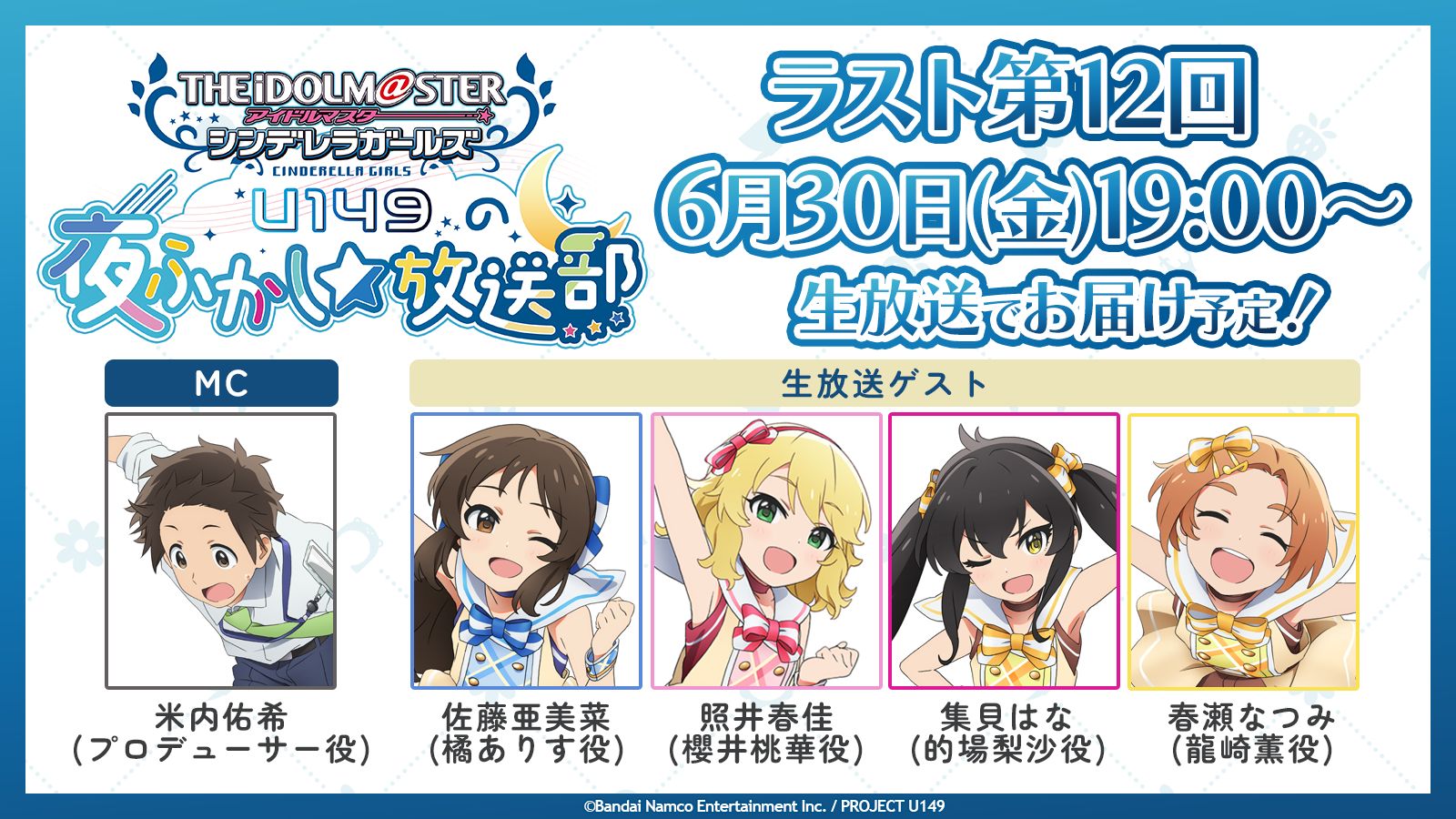 シンデレラ】「U149の夜ふかし☆放送部 第12回」ご視聴ありがとうご