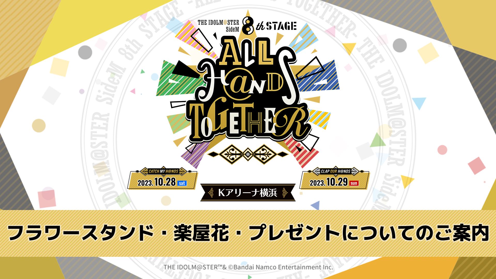 SideM8th】フラワースタンド・楽屋花・プレゼントについてのご案内