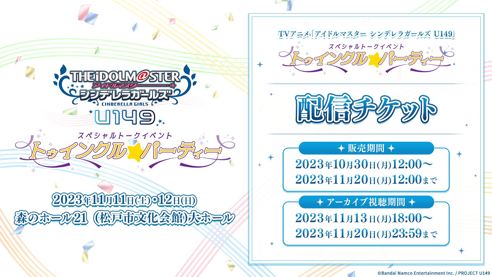 TVアニメ「U149」トークイベント】トゥインクルパーティーの＜配信