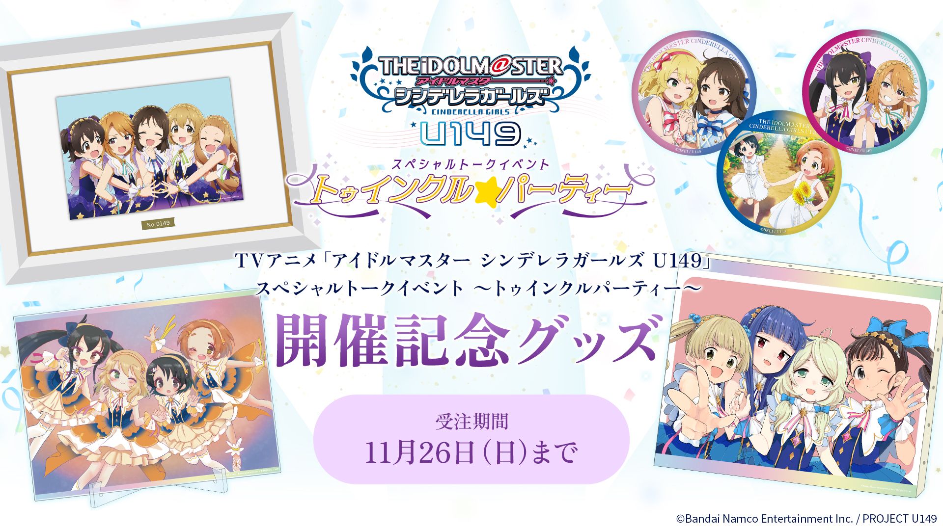 シンデレラ】TVアニメ「U149」スペシャルトークイベント～トゥインクル
