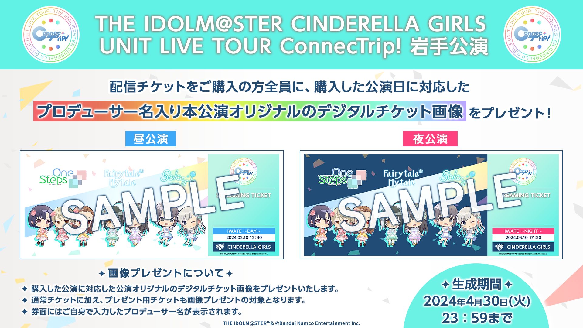 シンデレラ】3/10(日)開催！ユニットツアー岩手公演の配信チケットが