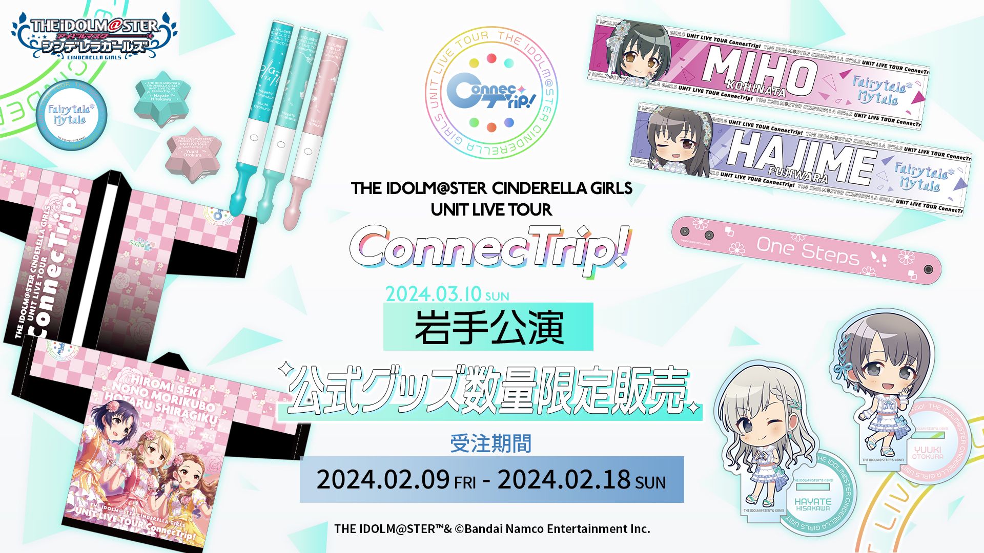 シンデレラ】3/10(日)開催！ユニットツアー岩手公演の配信チケットが