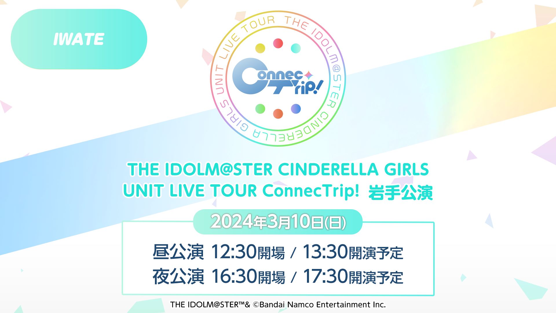 シンデレラ】3/10(日)開催！ユニットツアー岩手公演の配信チケットが