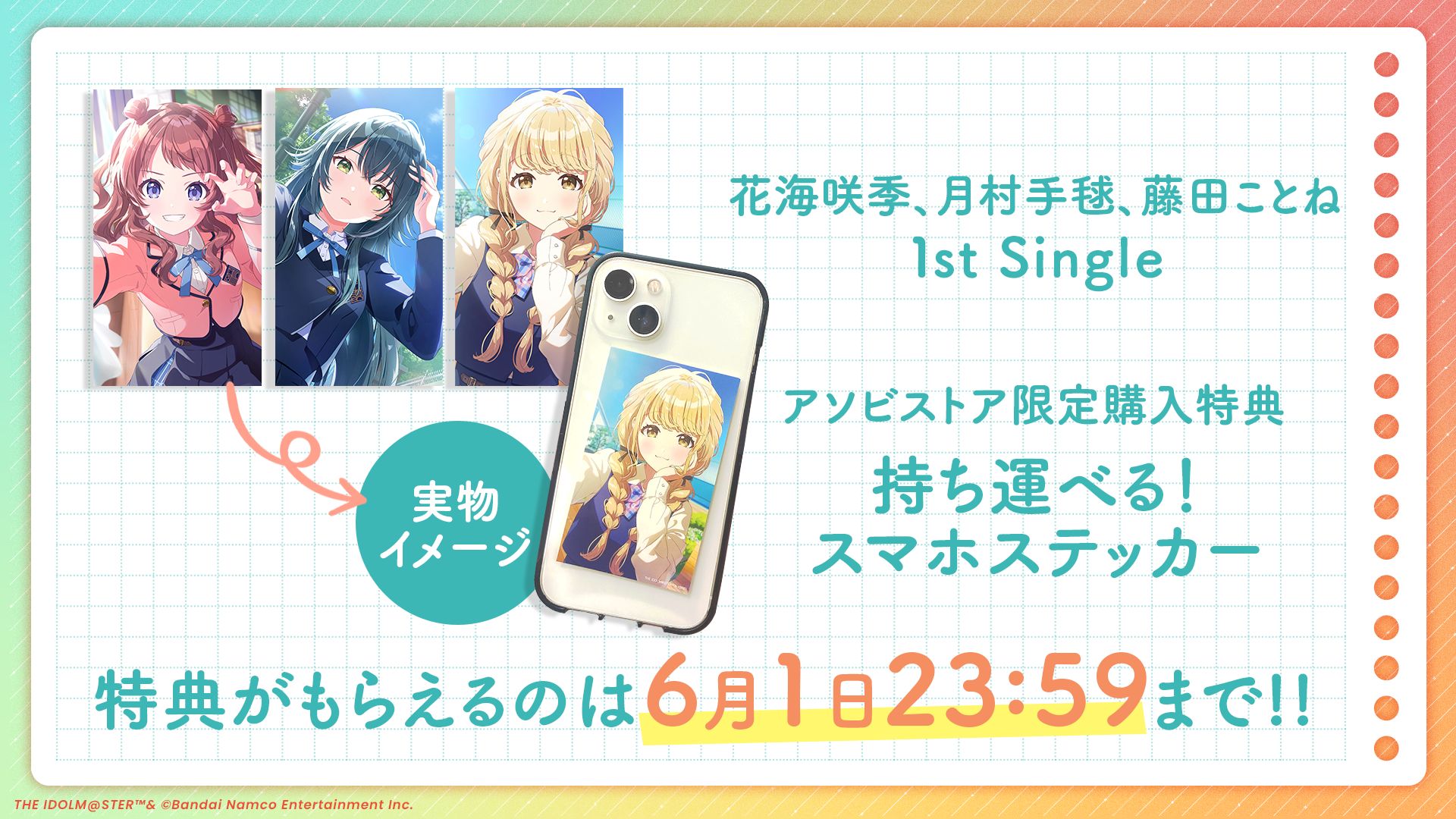学マス】「花海咲季」「月村手毬」「藤田ことね」1st Single 現在予約