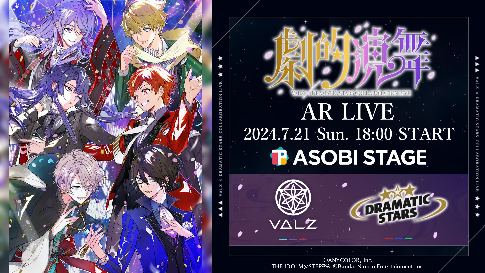 SideM】ARライブ「VΔLZ×DRAMATIC STARS COLLABORATION LIVE ～劇的演舞