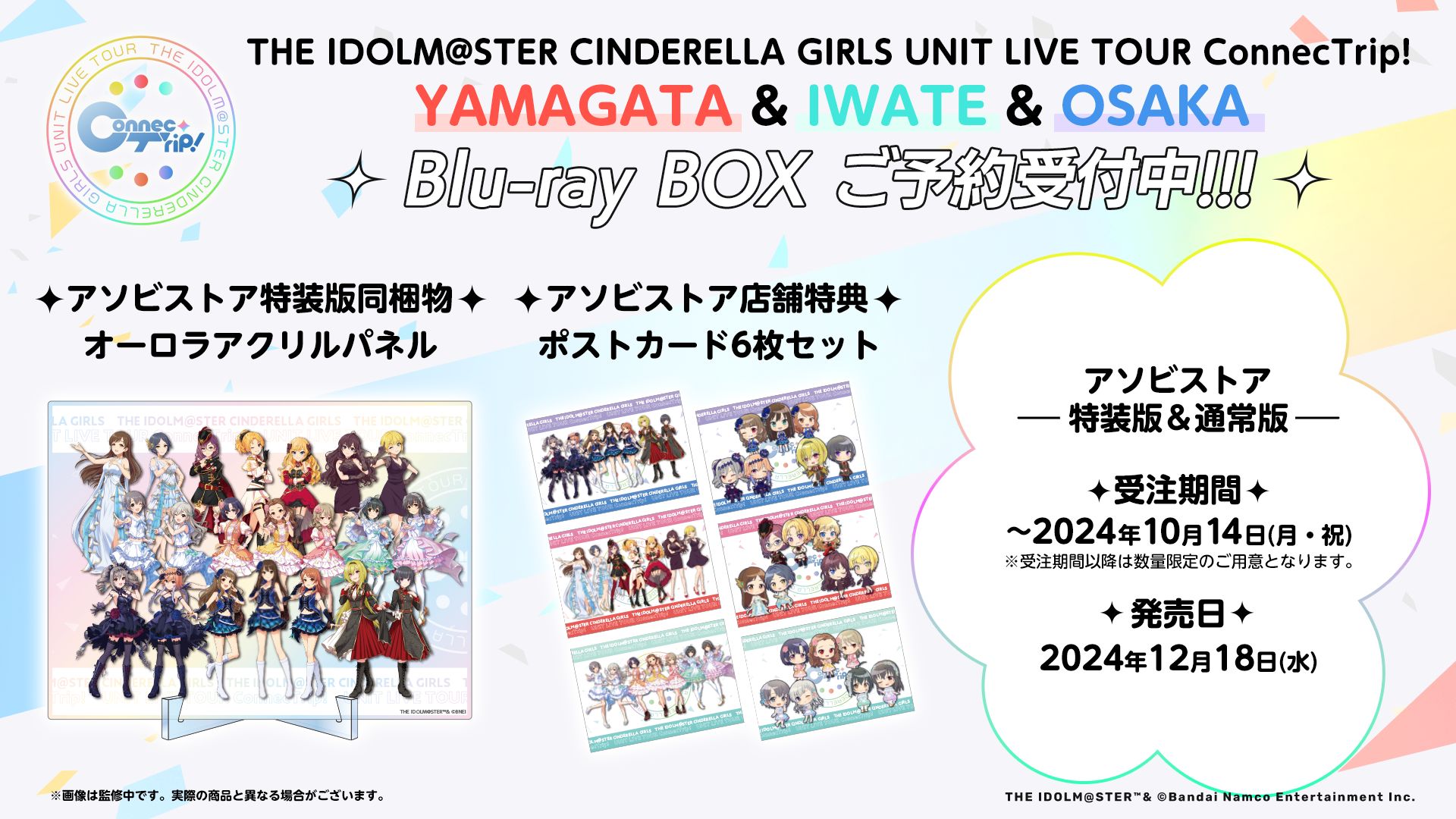 シンデレラ】＼＼10/14(月・祝)まで!!／／ユニットツアー「ConnecTrip