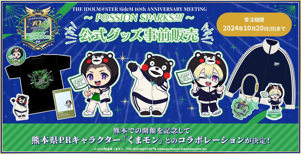 SideM10th】プロミ熊本公演 イベント公式グッズ事前販売スタート！熊本