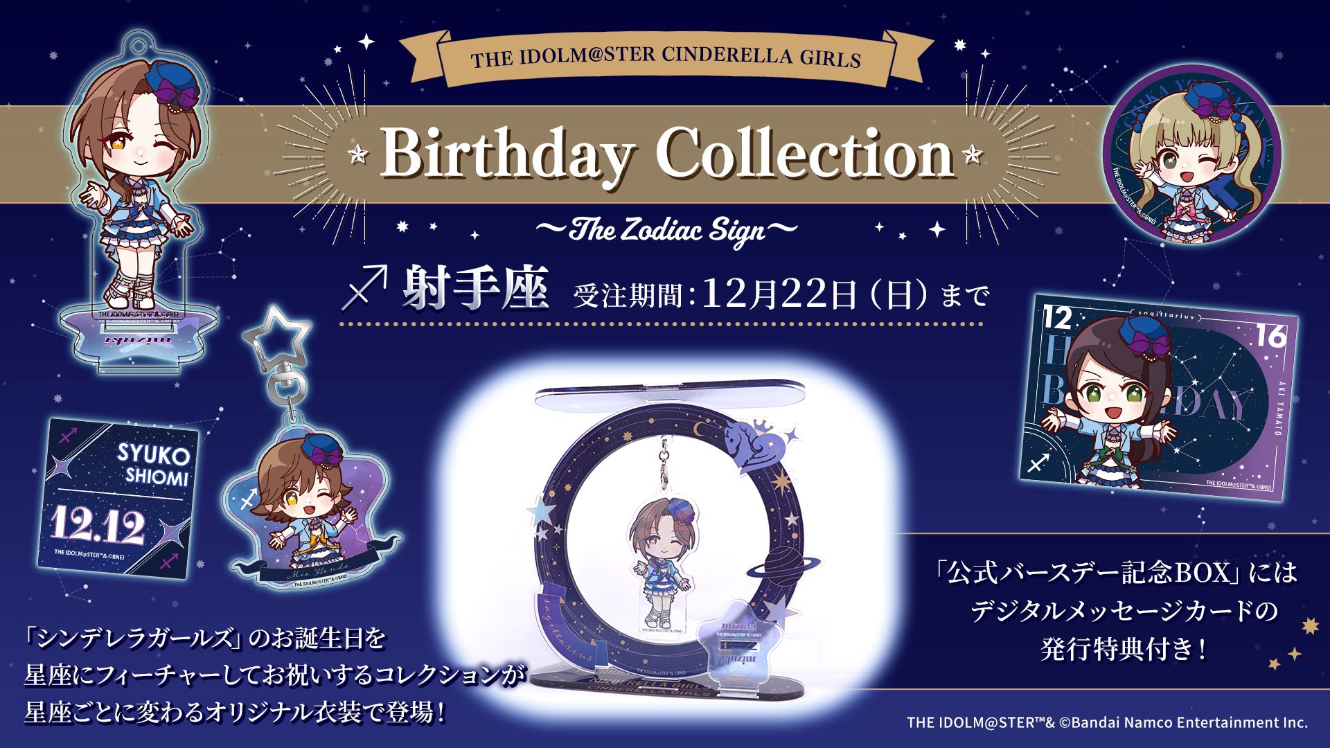 シンデレラ】190名のバースデーグッズ企画が始動！「星座」に