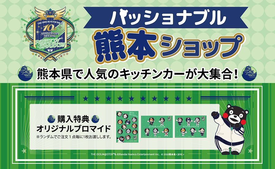 SideM10th】プロミ熊本公演 地元で人気のキッチンカーが大集合