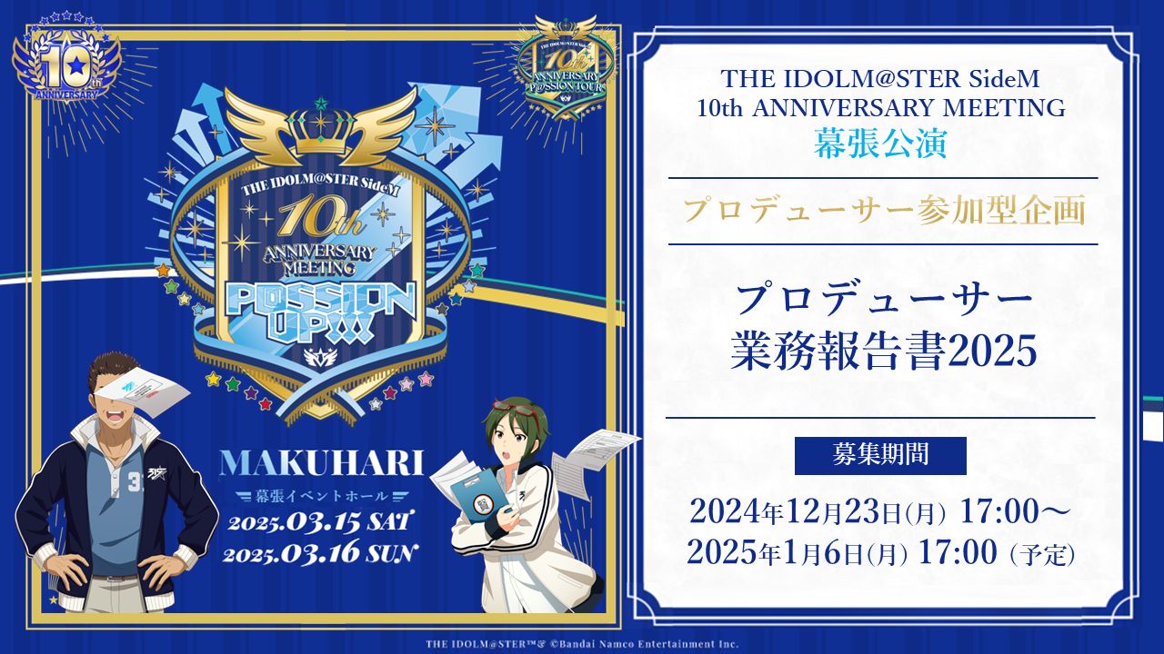 SideM10th】プロミ幕張公演 プロデューサー参加型企画！プロデューサー