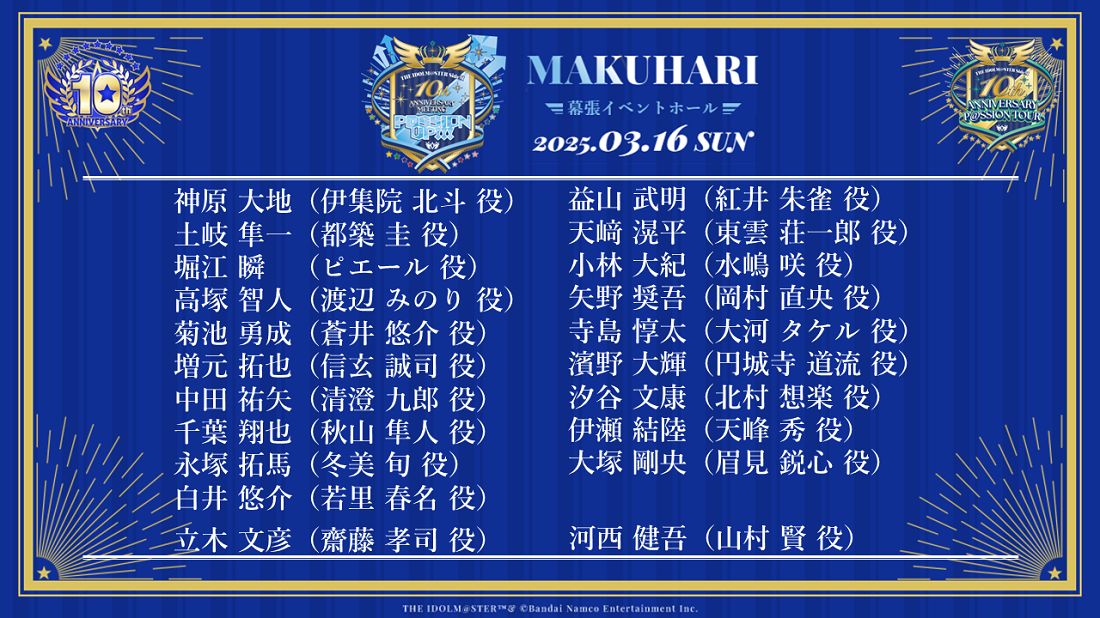 SideM10th】プロミ幕張公演 追加出演者発表！！イベント公式グッズ事前