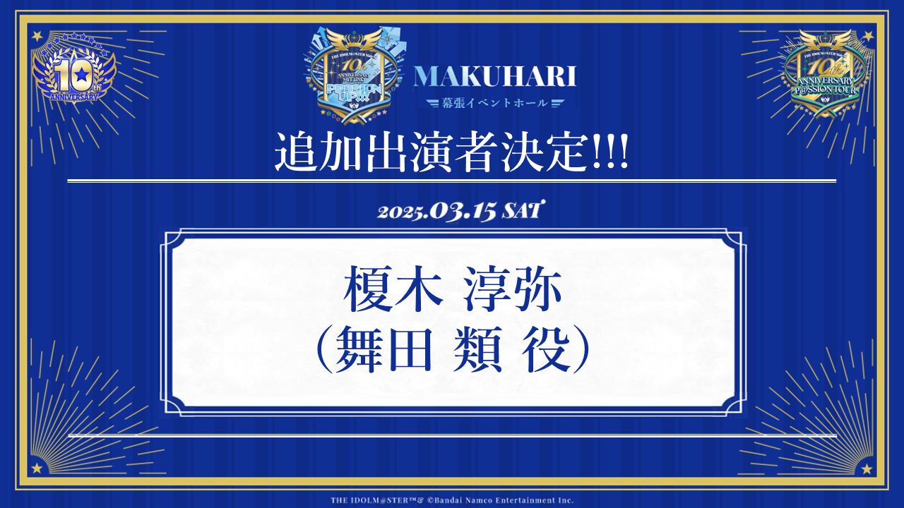 SideM10th】プロミ幕張公演 追加出演者発表！！イベント公式グッズ事前