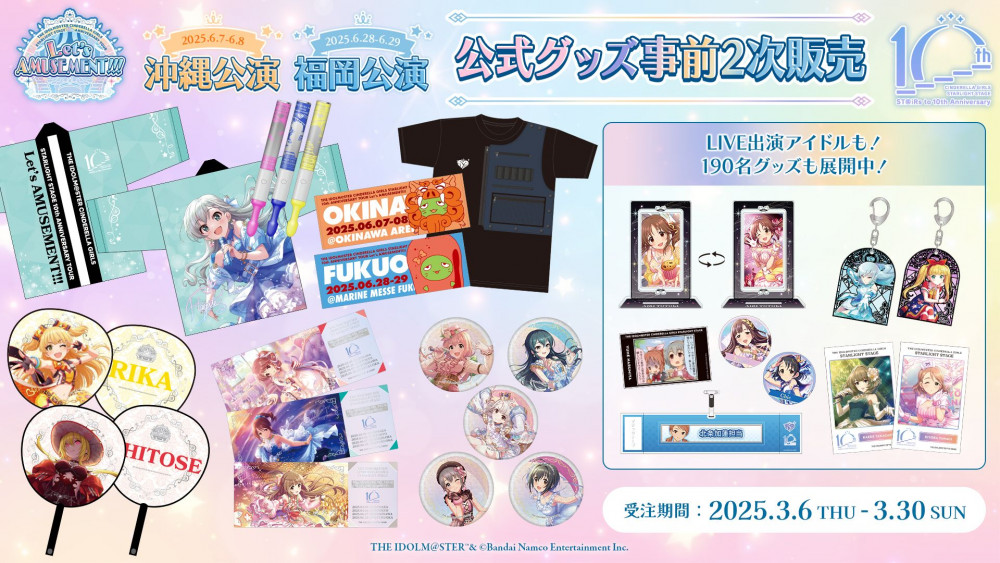 シンデレラ】デレステ10thツアー沖縄・福岡公演の公式グッズ事前2次