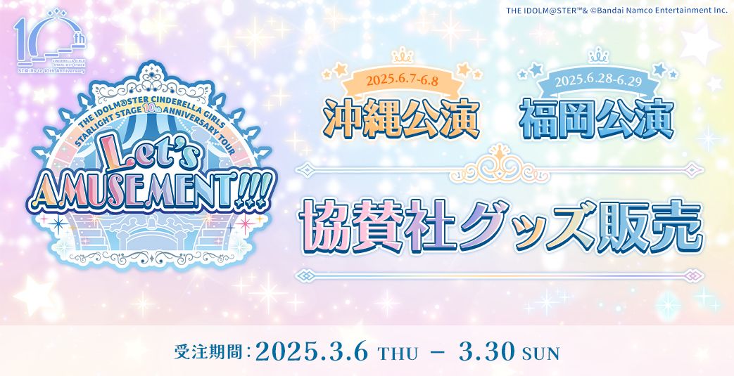 シンデレラ】デレステ10thツアー沖縄・福岡公演の公式グッズ事前2次