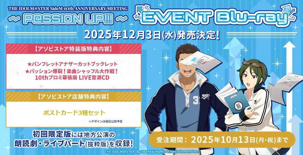 SideM10th】プロミ幕張公演 2025年12月3日(水) EVENT Blu-ray 発売決定