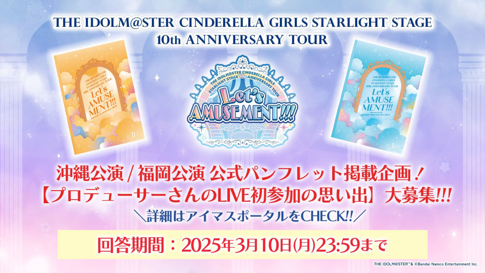 シンデレラ】デレステ10thツアー沖縄・福岡公演の公式グッズ事前2次