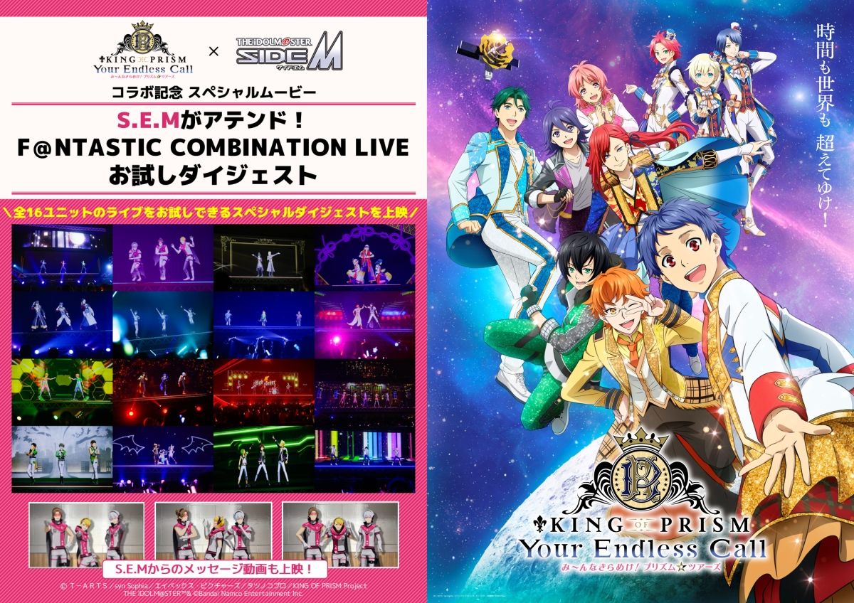 SideM】「KING OF PRISM」×「アイドルマスター SideM」コラボ記念