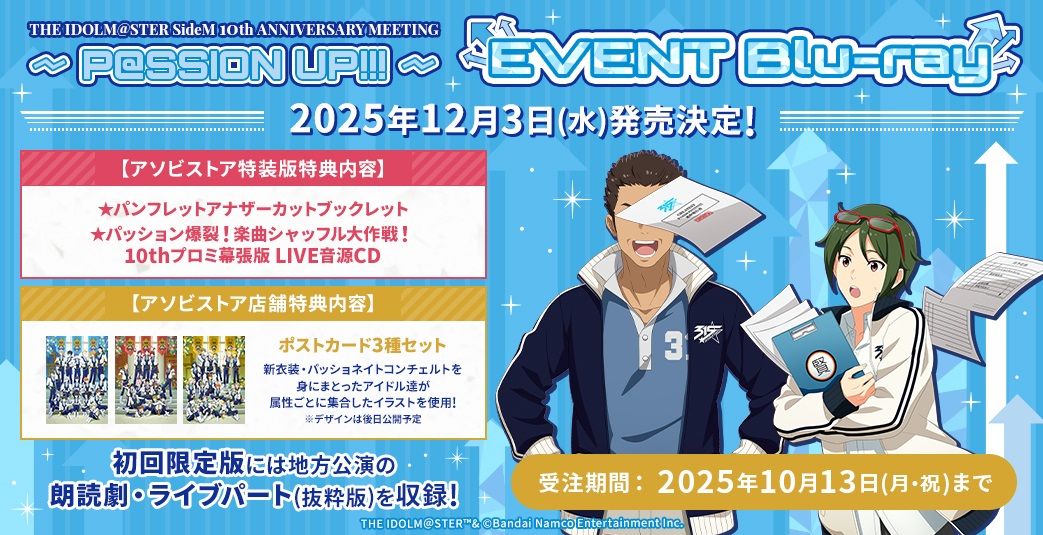 SideM10th】横浜公演 2026年5月27日(水) LIVE Blu-ray 発売決定