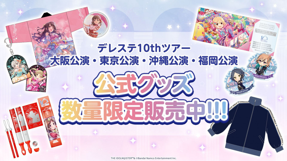 シンデレラ】デレステ10thツアー千秋楽「10th MEMORIAL LIVE STARLIGHT