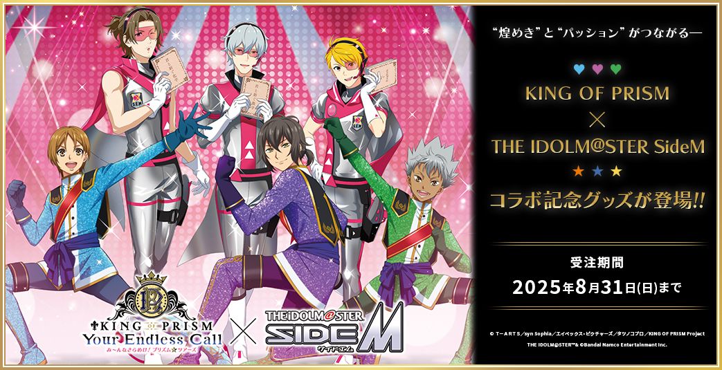 SideM】「KING OF PRISM」×「アイドルマスター SideM」コラボ記念