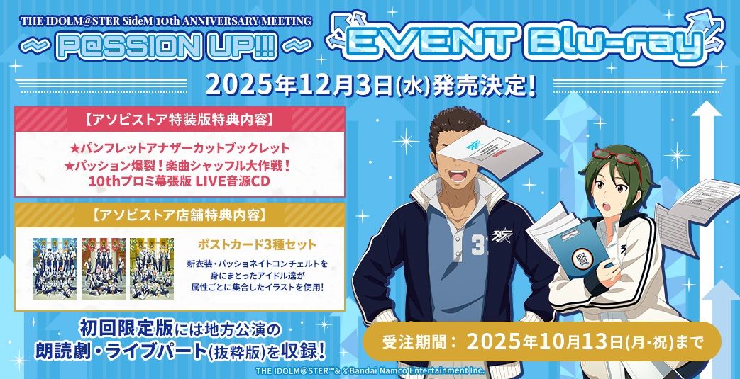 SideM10th】プロミ幕張公演 EVENT Blu-ray ダイジェスト＆ジャケット