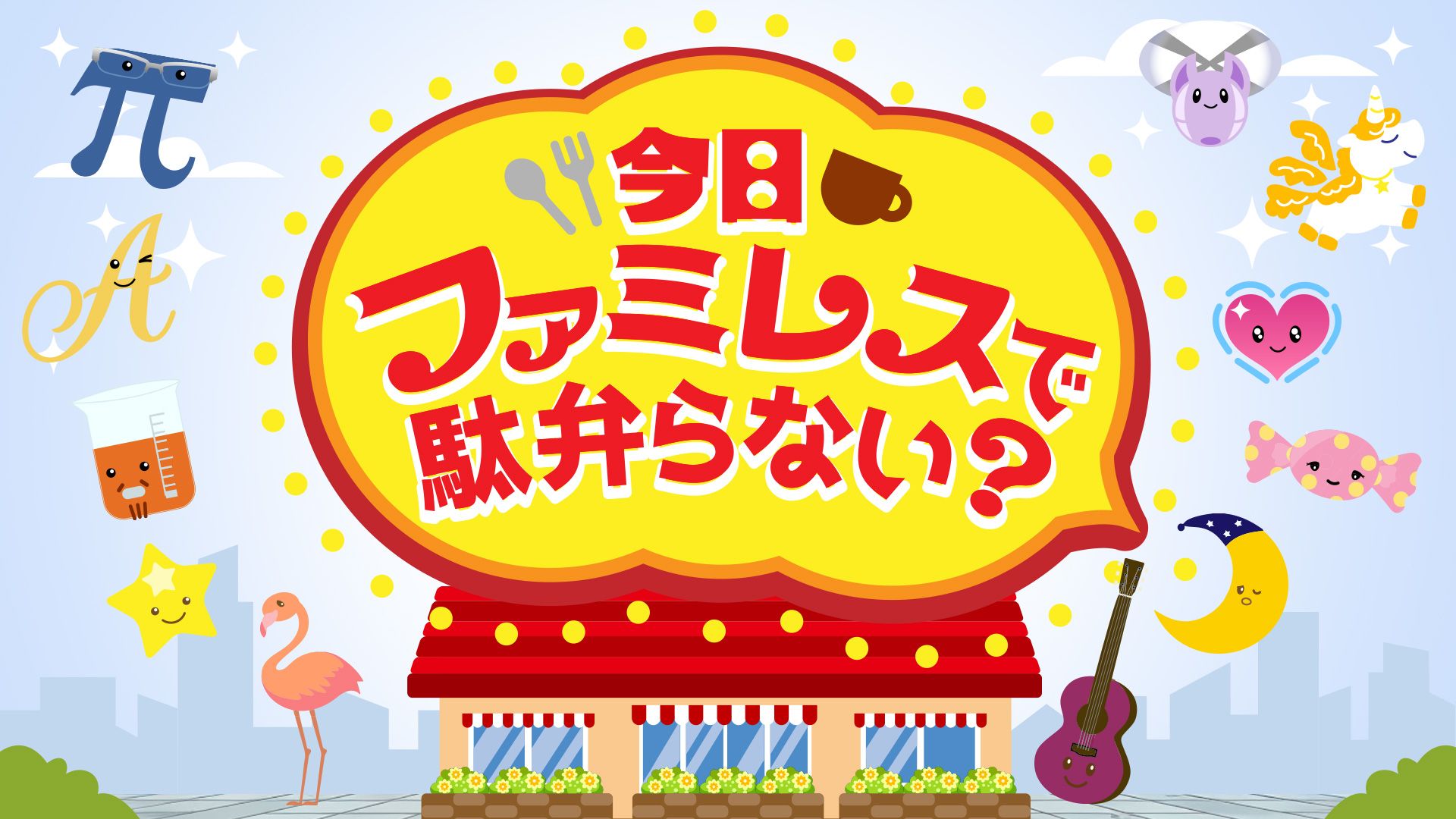 SideM】S.E.Mが出演するNHKラジオ特番 「今日ファミレスで駄弁らない