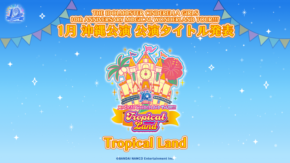 シンデレラ】10周年記念ツアー愛知公演 ≪CosmoStar Land≫DAY2のご