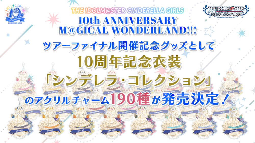 シンデレラ】10周年記念ツアー ファイナル公演 DAY1のご鑑賞