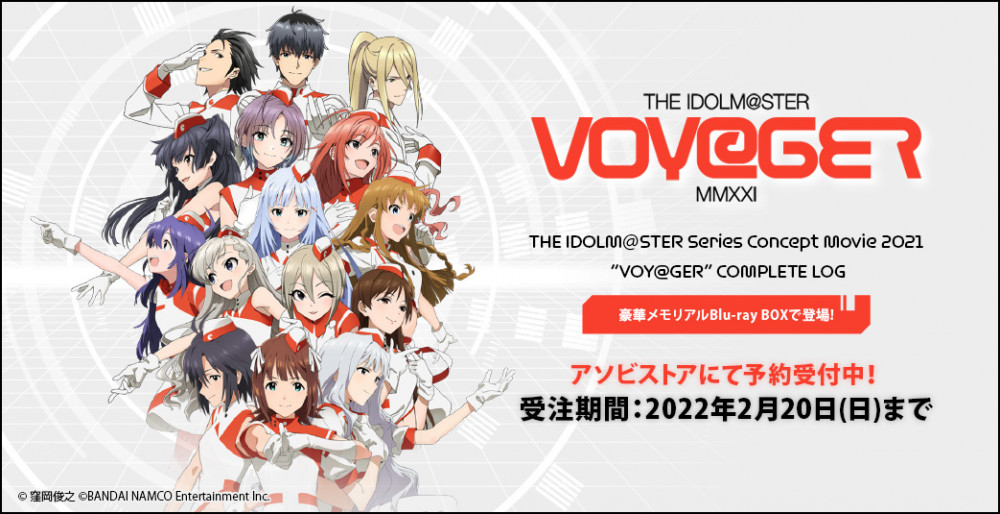 アイドルマスターシリーズ アイドルマスターシリーズ コンセプトムービー21 Voy Ger が豪華メモリアルblu Ray Boxで登場 公式 アイドルマスター ポータル アイマス