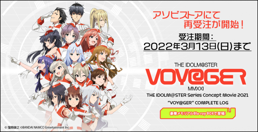 アイドルマスターシリーズ】 『VOY@GER』 豪華メモリアルBlu-ray BOX