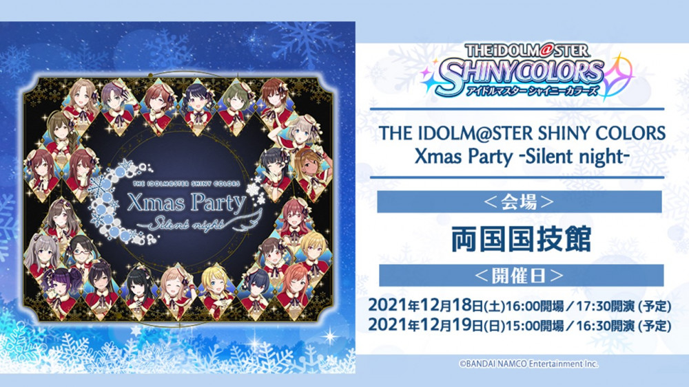 シャニマス】いよいよ今週末、THE IDOLM@STER SHINY COLORS Xmas Party