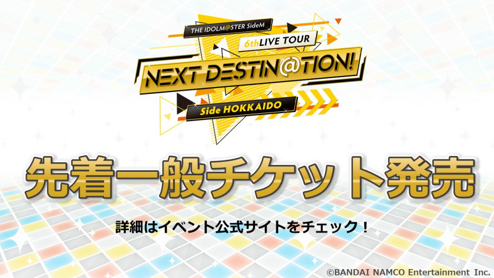 SideM6th】「Side HOKKAIDO」北海道公演先着一般発売情報公開 