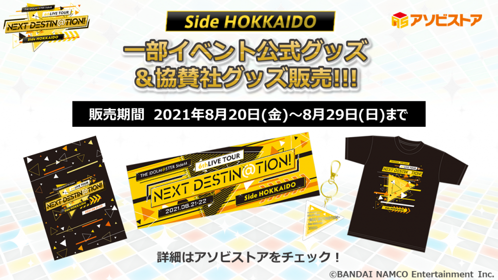 Sidem6th 北海道公演開催延期に伴うイベント関連企画に関するご案内 公式 アイドルマスター ポータル アイマス