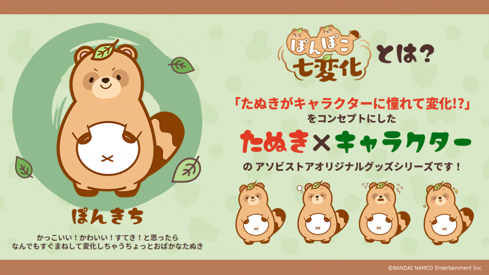 SideM】アソビストアオリジナルグッズシリーズ「ぽんぽこ七変化」受注