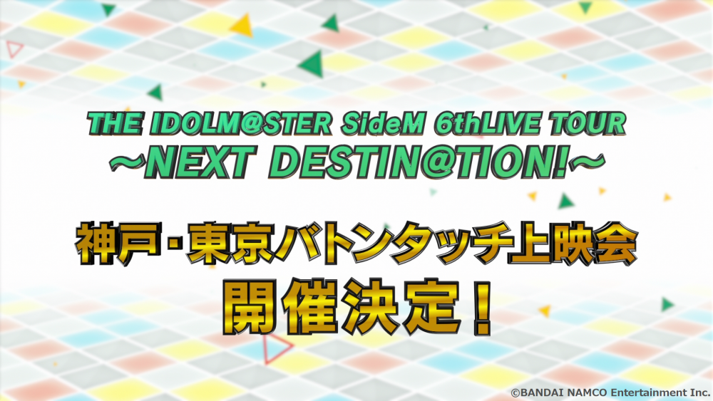 SideM6th】神戸公演DAY2ご来場、ご視聴いただきありがとうございました