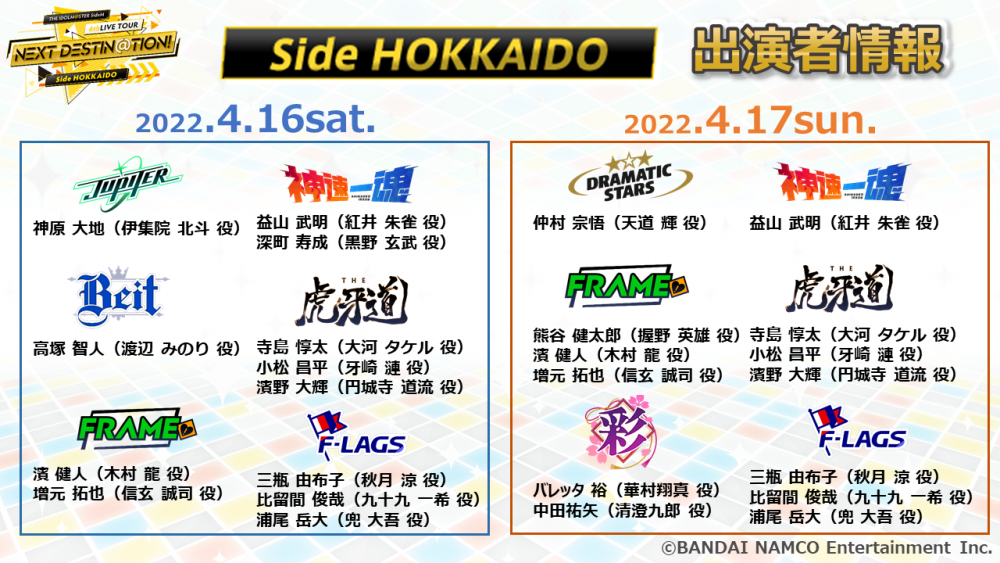 SideM6th】Side HOKKAIDO：北海道公演 一般発売(先着)＆配信チケットは