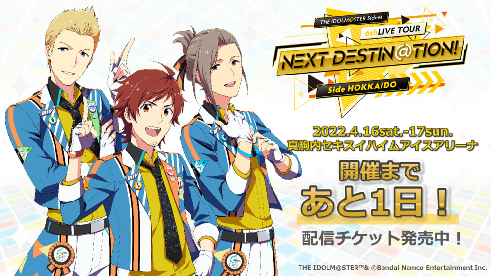 SideM6th】北海道公演まであと1日！当日券発売決定！！本日17時より 