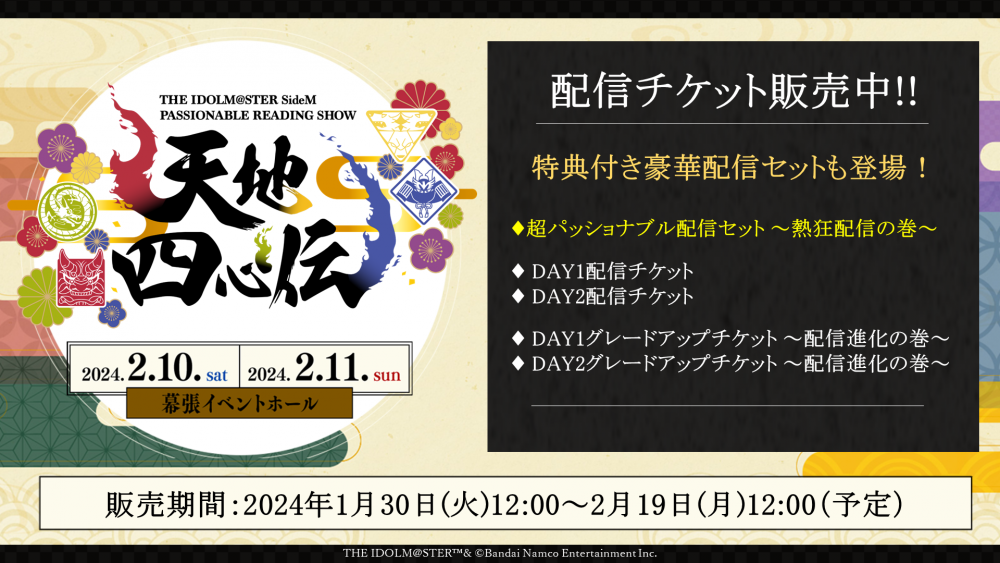 SideMPRS天地四心伝】本日より配信チケット販売開始！！さらに現地