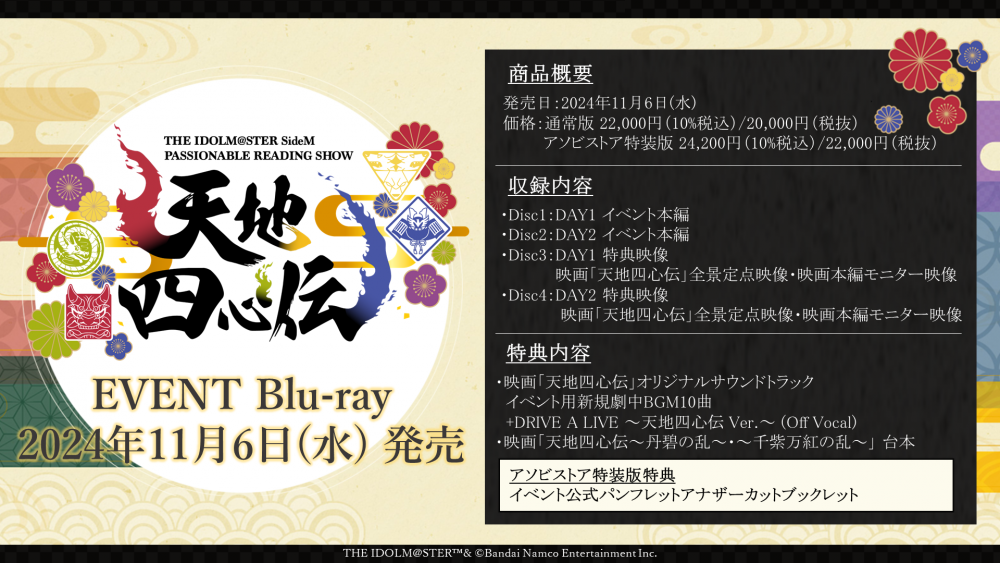 SideMPRS天地四心伝】2024年11月6日(水) EVENT Blu-ray発売決定