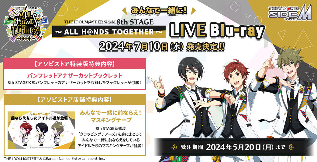 SideM8th】まもなく受付終了！！アソビストアでのLIVE Blu-rayのご予約