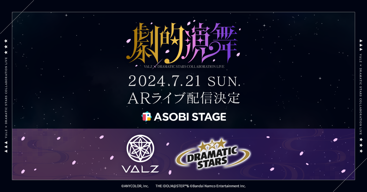 SideM】ARライブ「VΔLZ×DRAMATIC STARS COLLABORATION LIVE ～劇的演舞